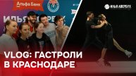 VLOG: гастроли в Краснодаре