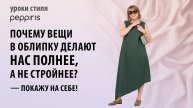 Какие силуэты стройнят и подчёркивают в вас уникальность? 👗 #Peppiris расскажет 💥Подписывайтесь🌸