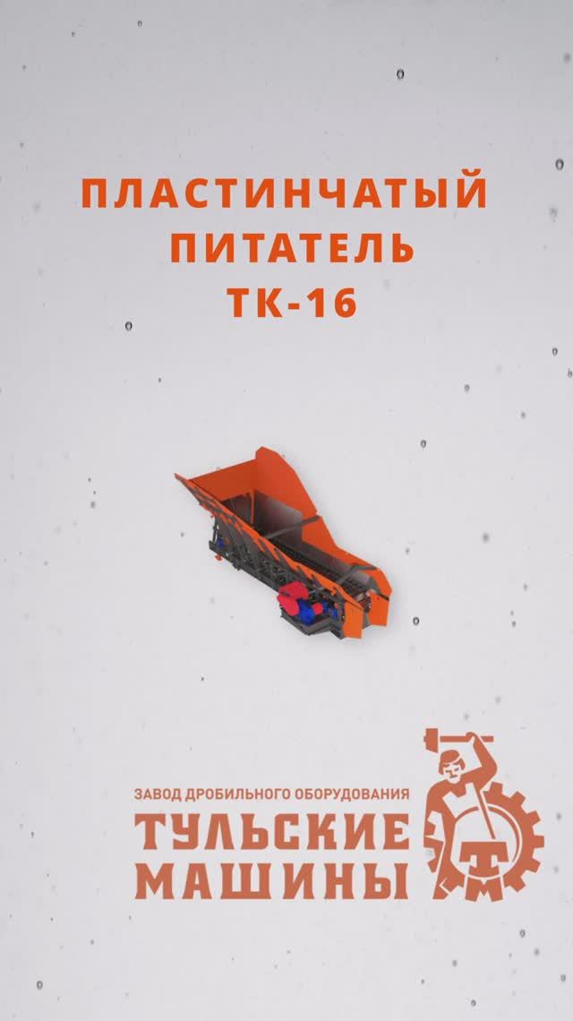 Какой пластинчатый питатель выбрать, ТК-15 или ТК-16 ? 🧐