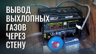 Как безопасно вывести выхлоп генератора в стену?