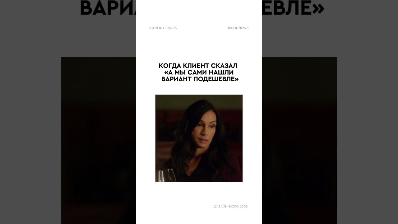 Любимая фраза всех дизайнеров #дизайнеринтерьера#дизайнинтерьера