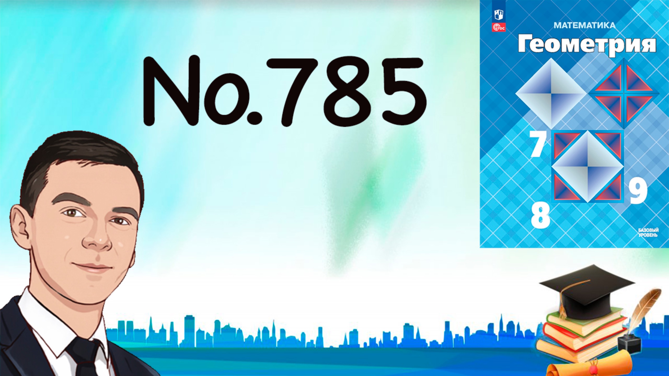 Задача 785 Атанасян Геометрия 7-9 2024