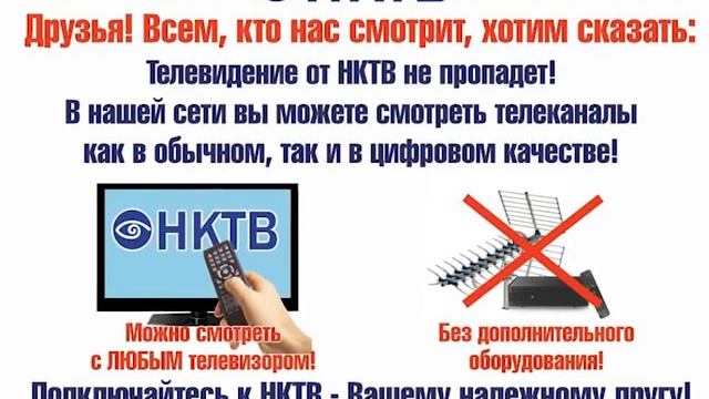 Телевидение от НКТВ не пропадет!