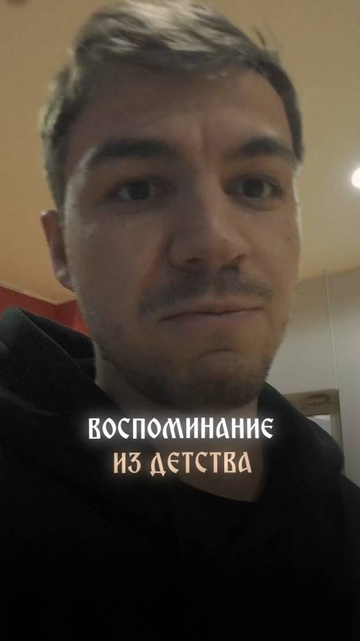 Воспоминание из детства