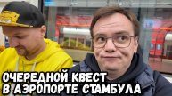 Как добраться до аэропорта Стамбула и не потеряться?