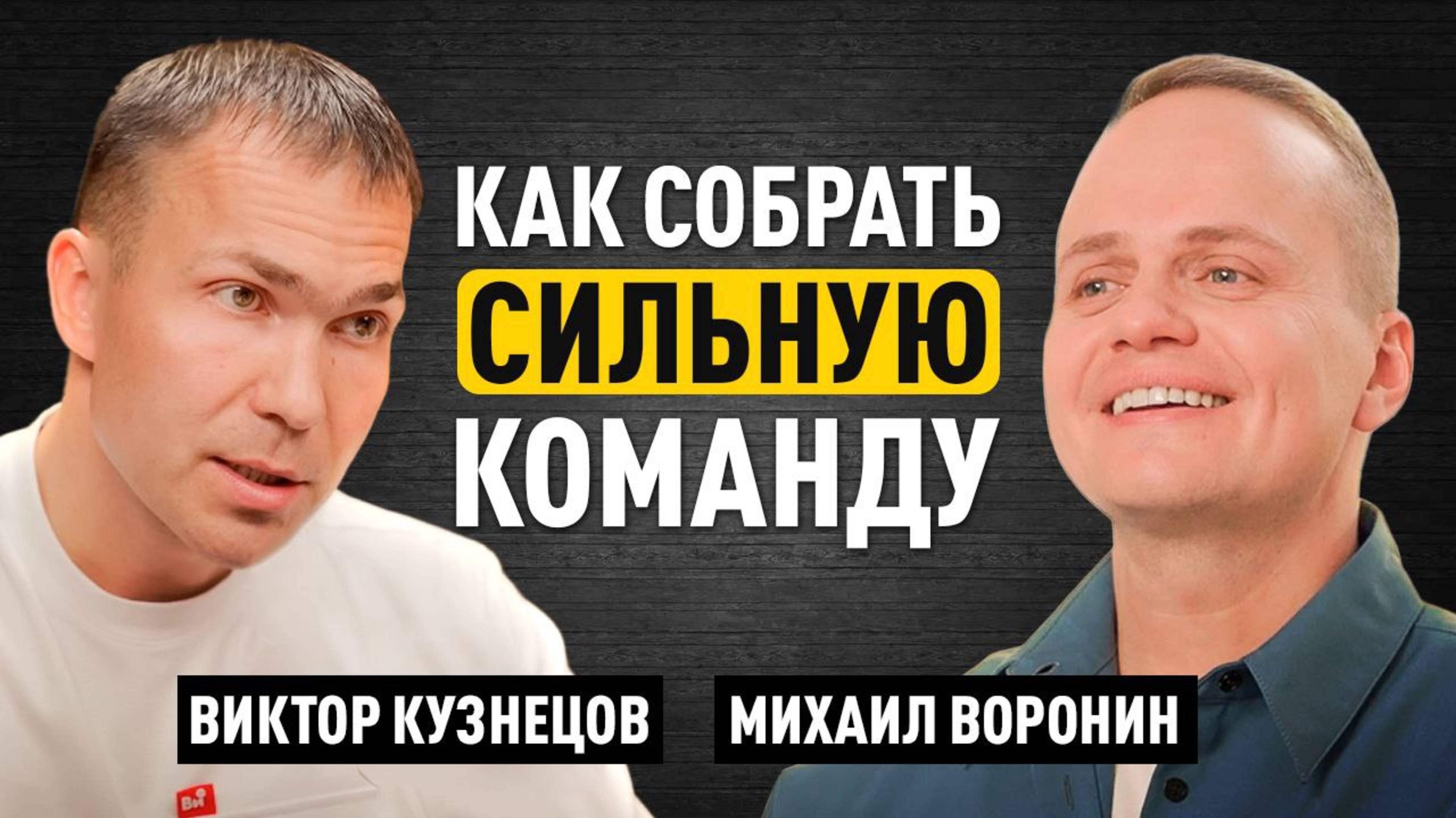 Как управлять командой 1000+ сотрудников и оборотом 200 млрд - Виктор Кузнецов, Всеинструменты.ру
