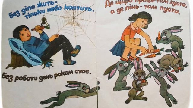 Казка Ану вставай, чоловіче, третій півень кукуріче /Казка українською/казки/приказки/прислів'я