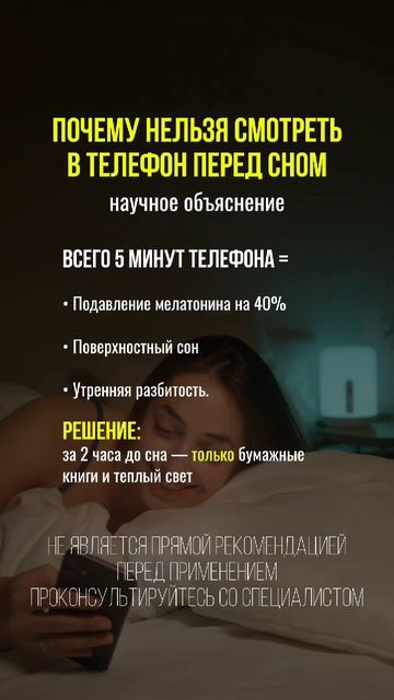 Почему нельзя смотреть в телефон перед сном? #сон #телефон #здоровыйсон #мелатонин #синийсвет