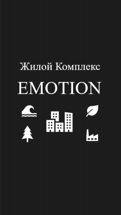 Жилой комплекс Emotion