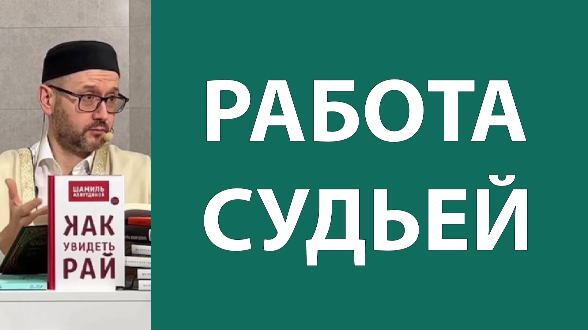 Совесть и справедливость