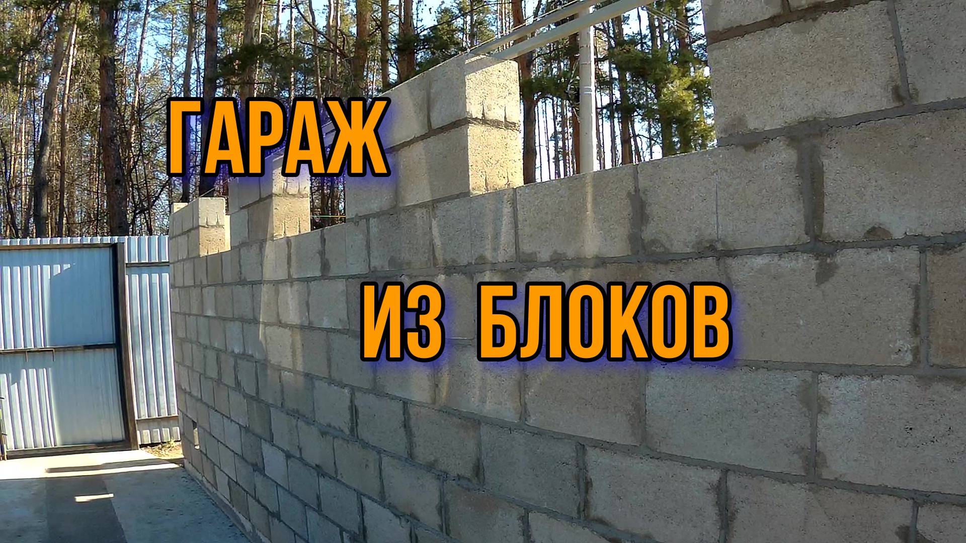 Гараж из  доломитовых блоков.