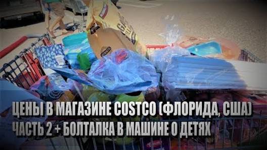 105# Цены в магазине Costco (Флорида, США). Часть 2. Болталка в машине о детях.
