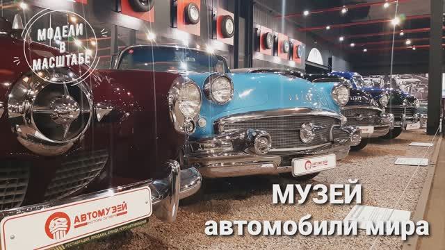 Музей автомобили мира. 2023 г. часть 4