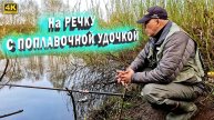 Рыбалка на поплавок в апреле 2025
