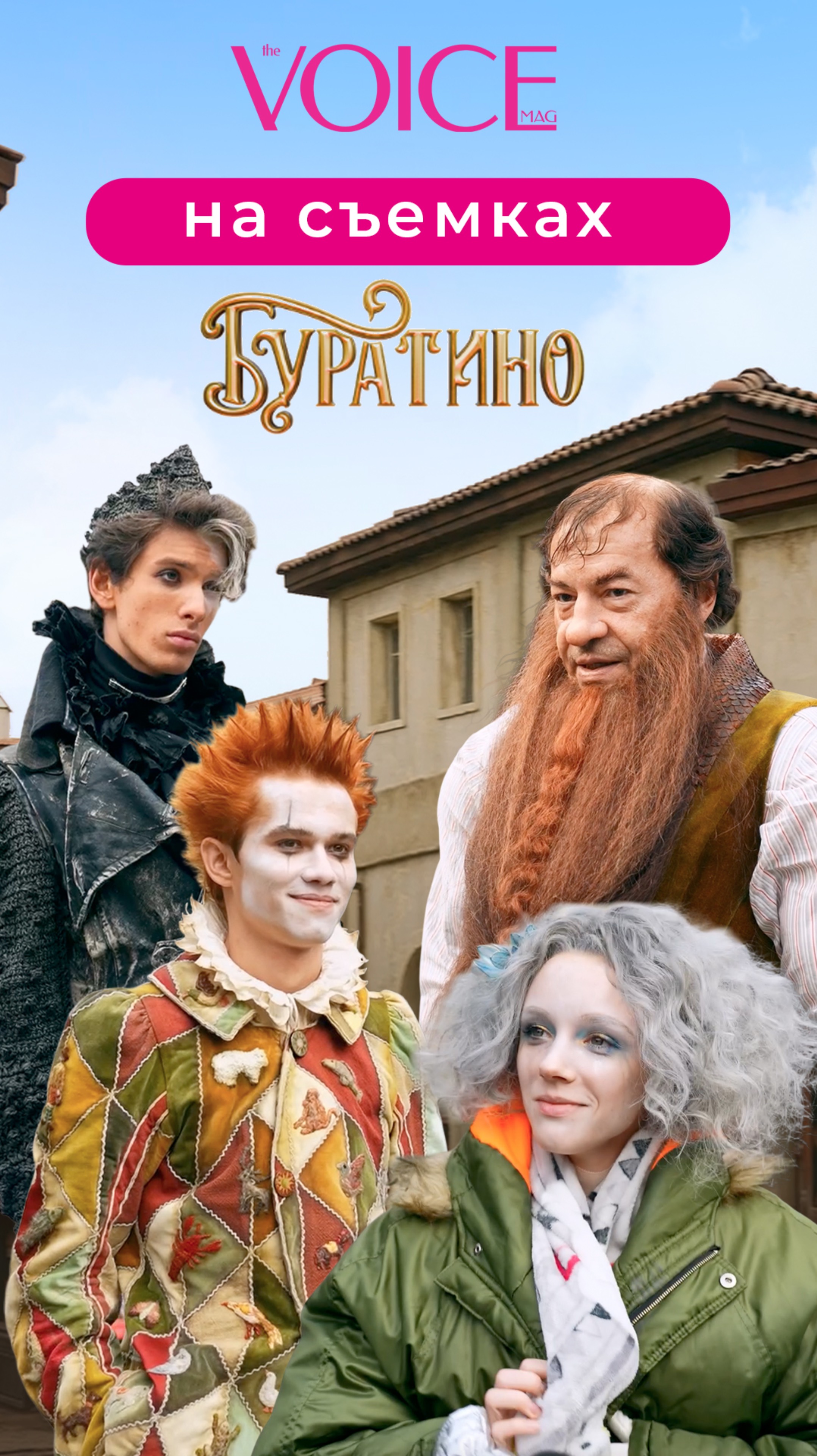 Виталия Корниенко, Марк Эйдельштейн, Федор Бондарчук, Рузиль Минекаев, Анастасия Талызина