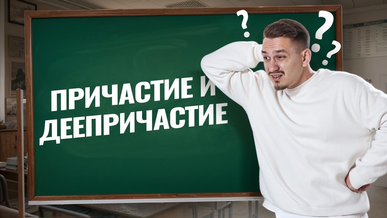 Причастие или деепричастие? Разбор задания 12 для ЕГЭ по Русскому языку | Умскул
