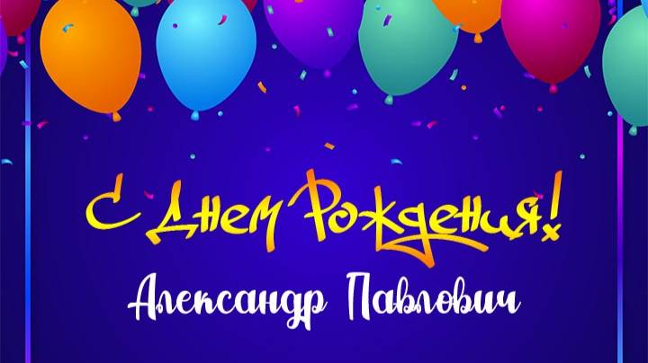 Александр Павлович! С днём рождения!