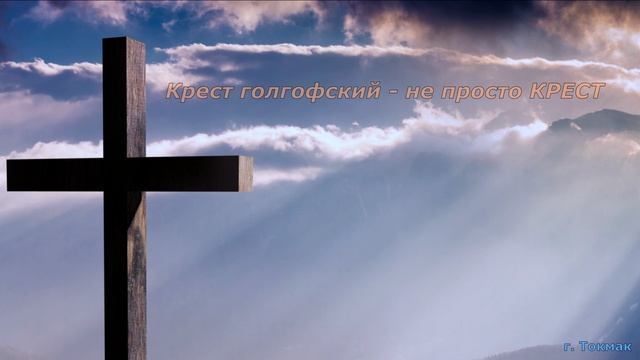 "Крест Голгофский"  г.Токмак. Кыргызстан. Церковь "Храм Божий".