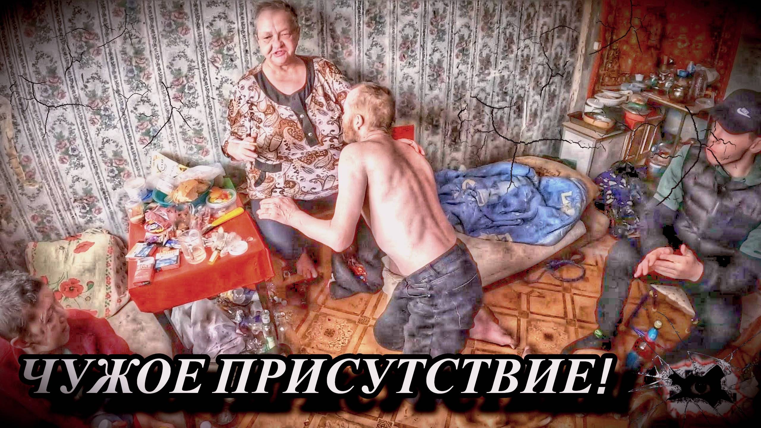 ЧУЖОЕ ПРИСУТСТВИЕ / 35 серия (18+)