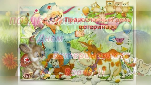 С Днем Ветеринара ! ! !