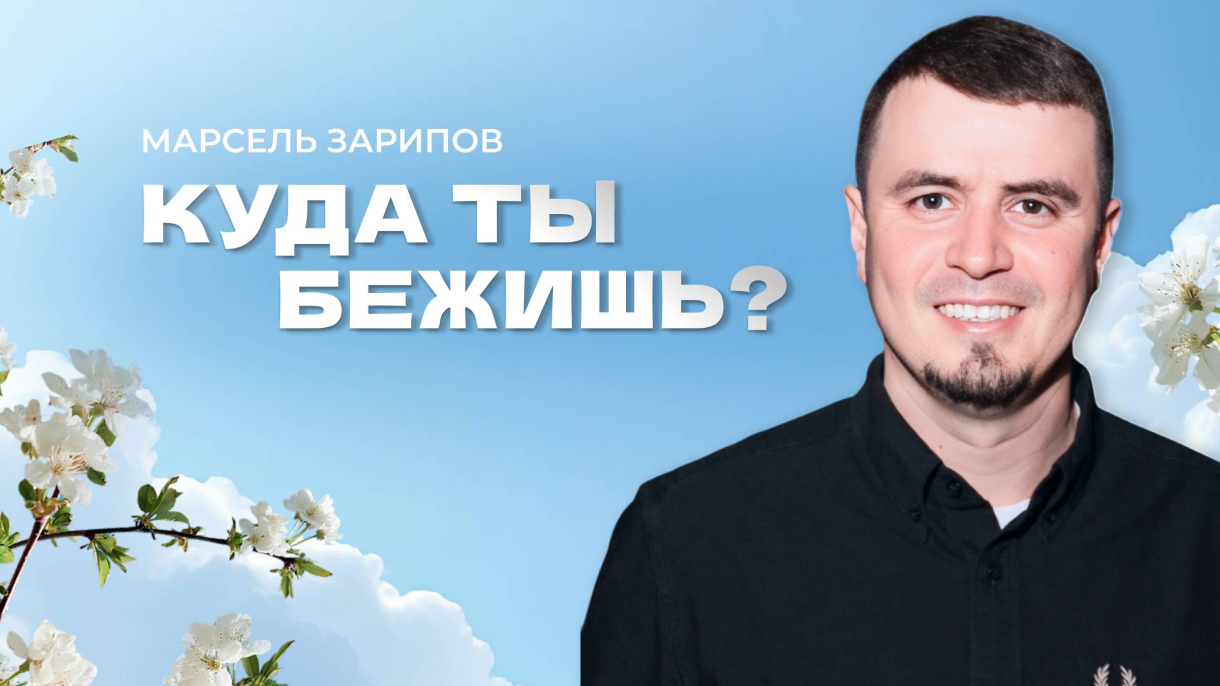 "Куда ты бежишь?" Пастор Марсель Зарипов 20 апреля 2025г "Церковь Прославления" г.Томска