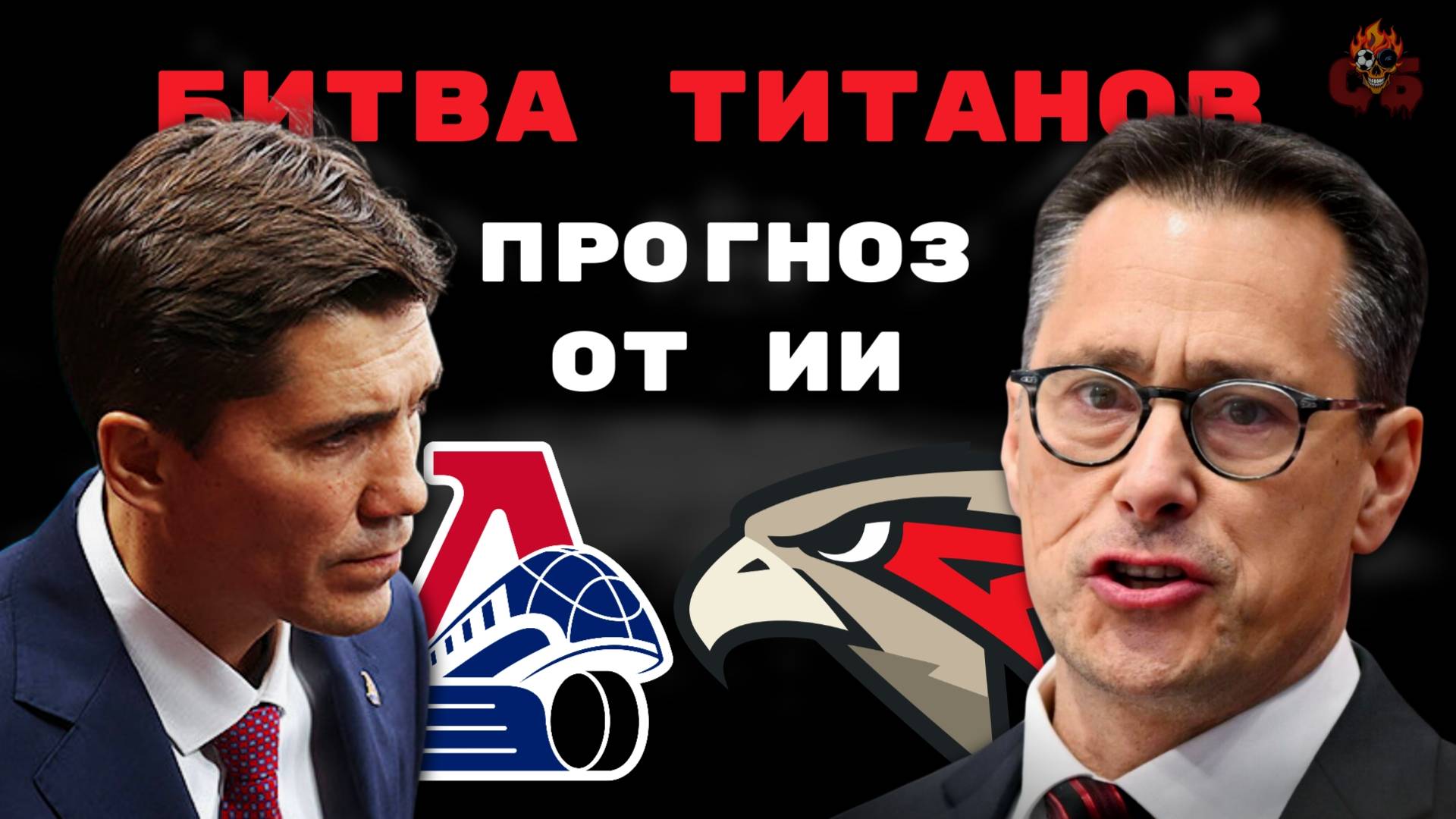 ЛОКОМОТИВ ИЛИ АВАНГАРД? Прогноз от ИИ на матч Локомотив - Авангард, плей-офф КХЛ. 2024-2025