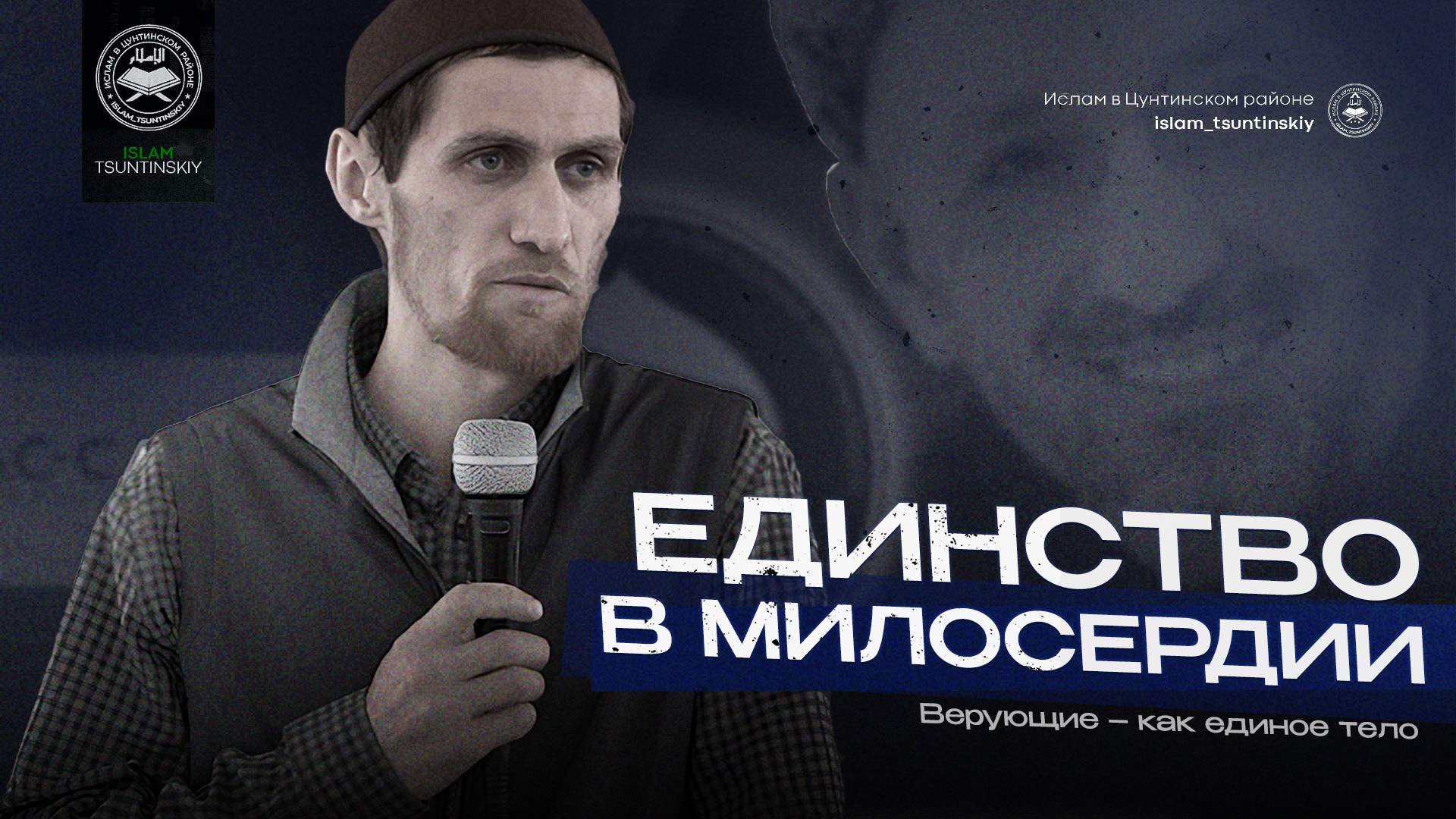 Единство мусульман и милосердие
