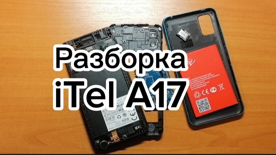 Разборка iTel A17