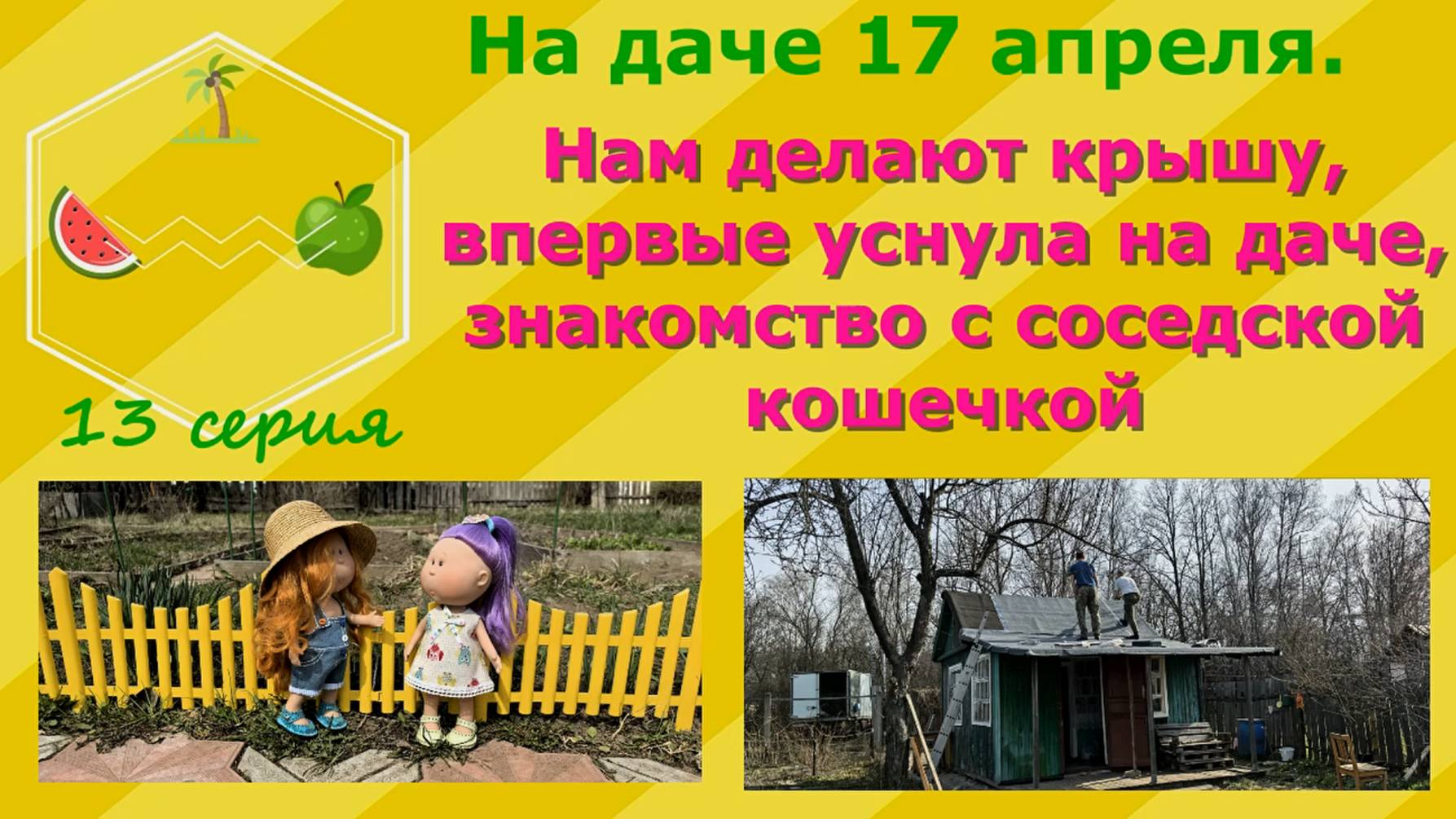 На даче 17 апреля. Нам делают крышу,впервые уснула на даче,знакомство с соседской кошечкой. 13 серия