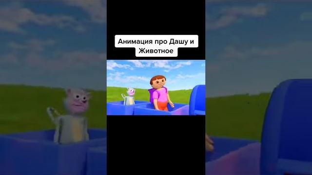 Анимация про Дашу и животное