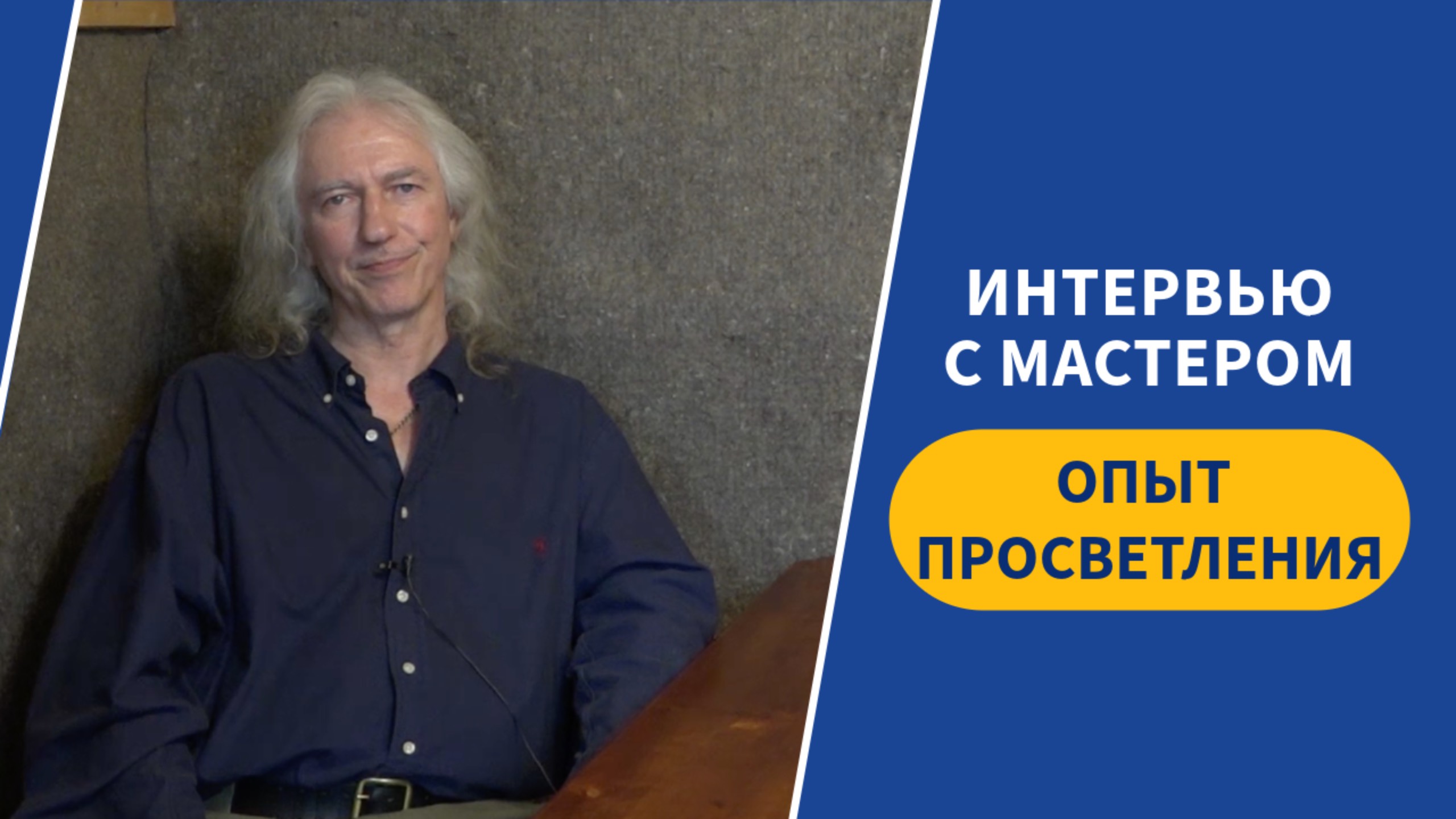 Интервью с Мастером | Опыт Просветления