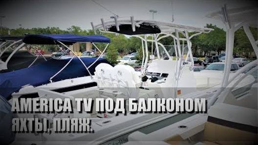 114# America TV под балконом. Яхты, пляж.