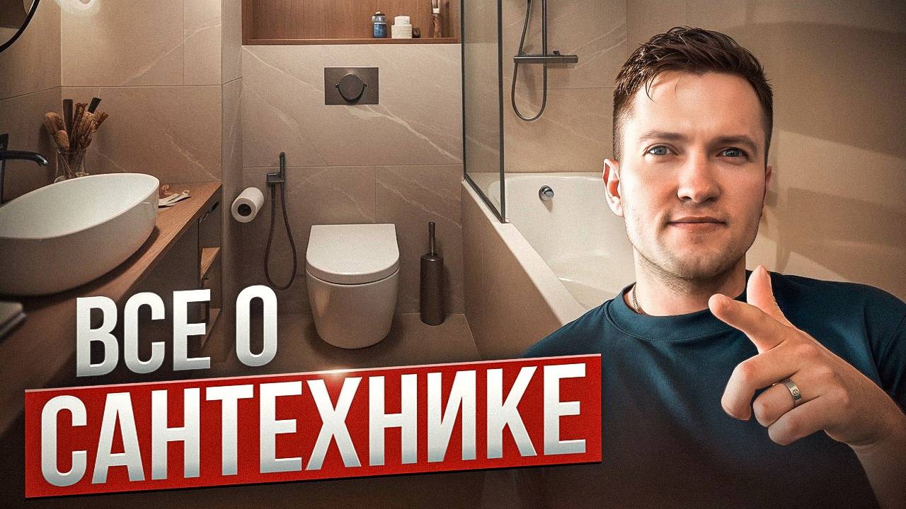 Как выбрать сантехнику? Самый полный разбор!