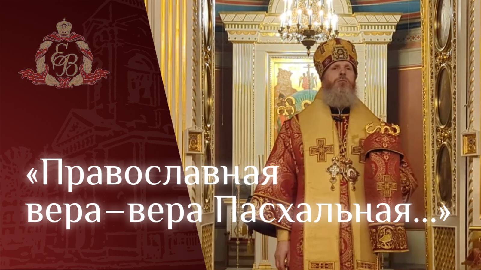 Архипастырское слово епископа Варнавы о Христе воскресшем на Пасху (2025 г.)