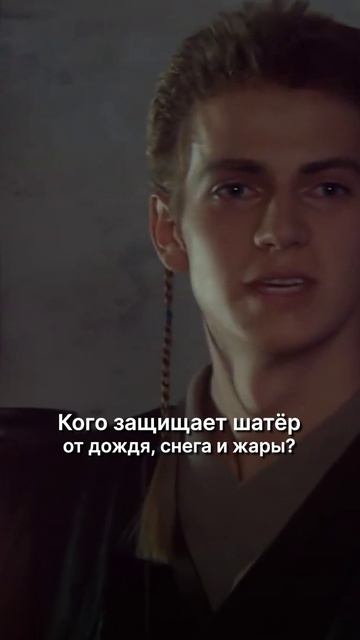 Кого защищает шатер?