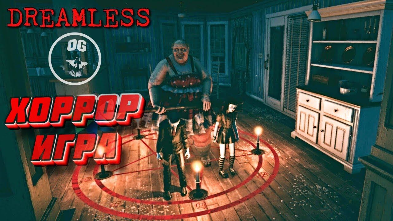 ВЕЧЕРНИЙ ХОРРОР ➤ Dreamless