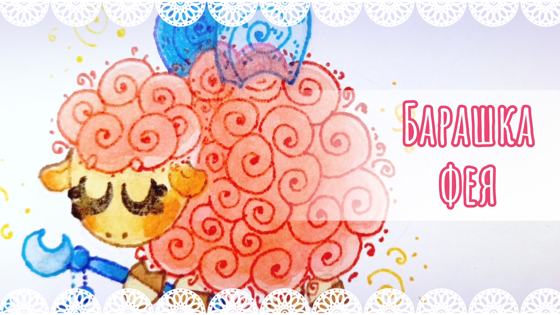 Барашка фея speedpaint 🐑