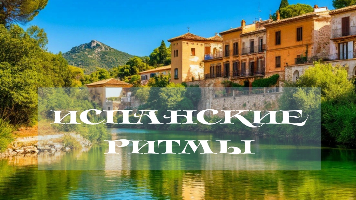 Красивая испанская музыка.