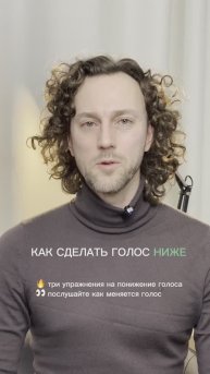 Как сделать голос ниже