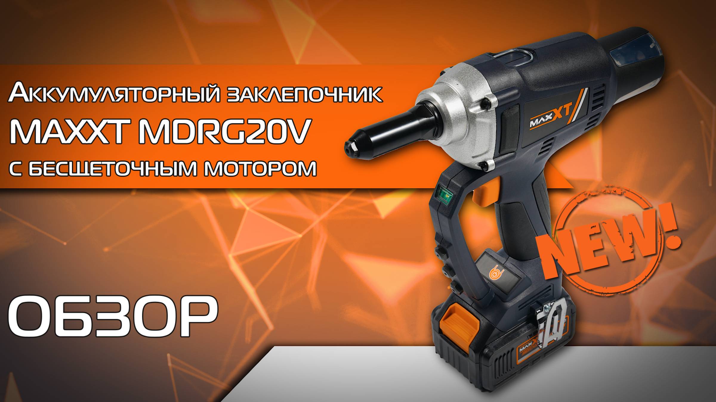 Аккумуляторный заклепочник MAXXT MDRG20V