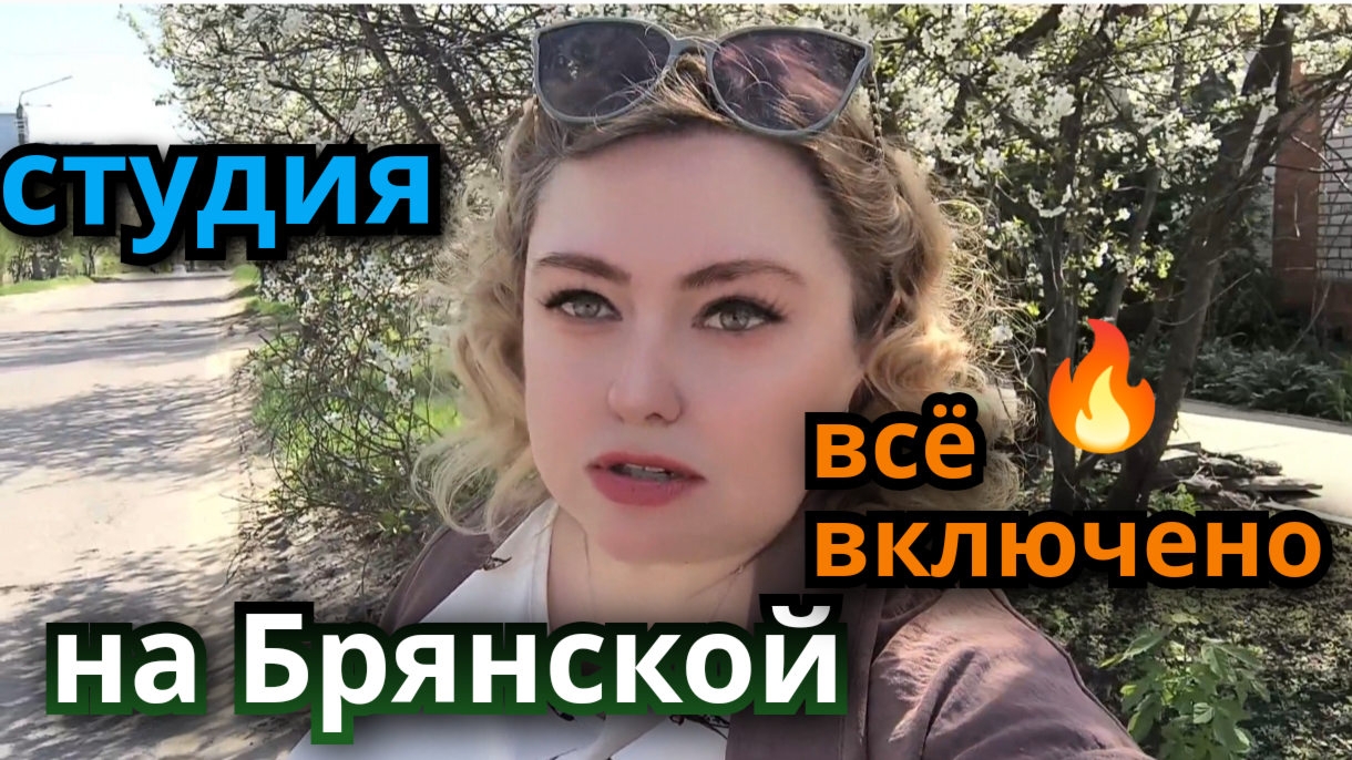 🌟Студия на Брянской, всё  включено! риэлтор Светлана Лебедева 89518711807🦢