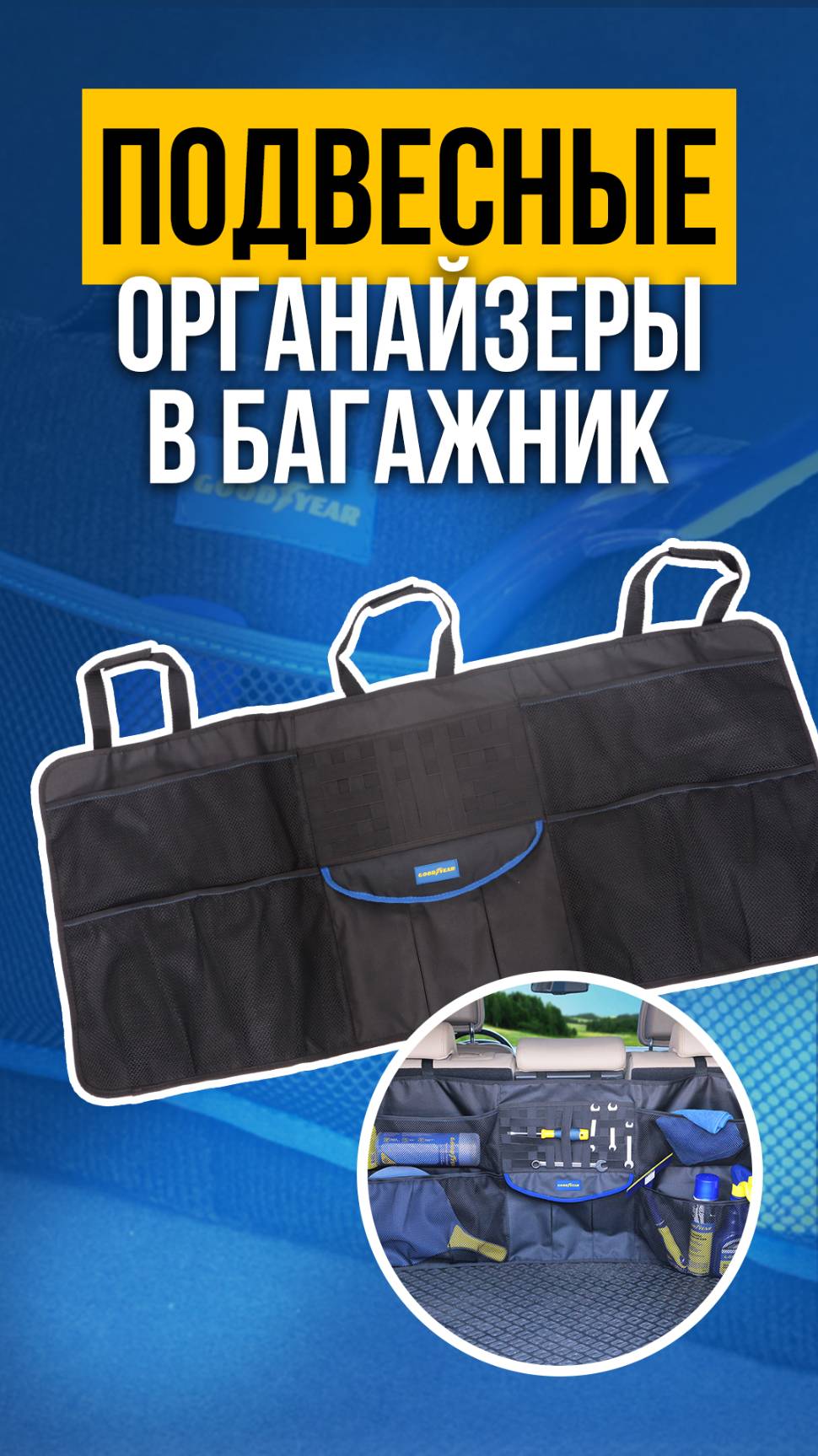 ОРГАНАЙЗЕР В БАГАЖНИК | ПОДВЕСНЫЕ ОРГАНАЙЗЕРЫ GOODYEAR