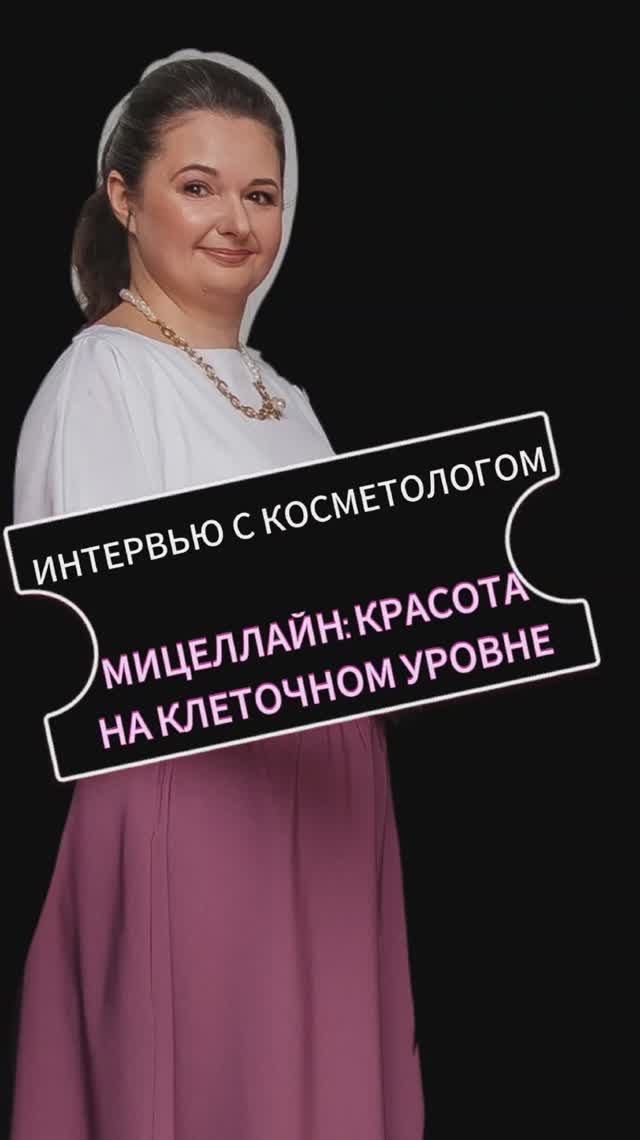 Вероника Нефедова косметолог компании  Micelline