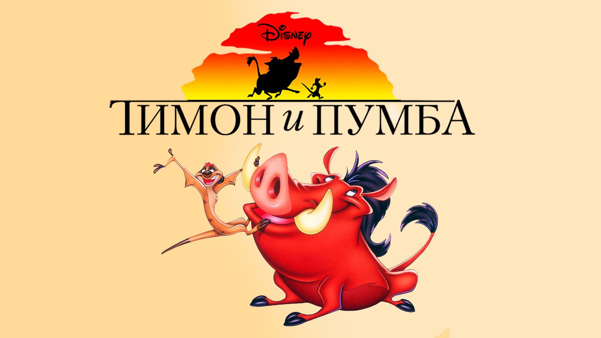 Тимон и Пумба TV
