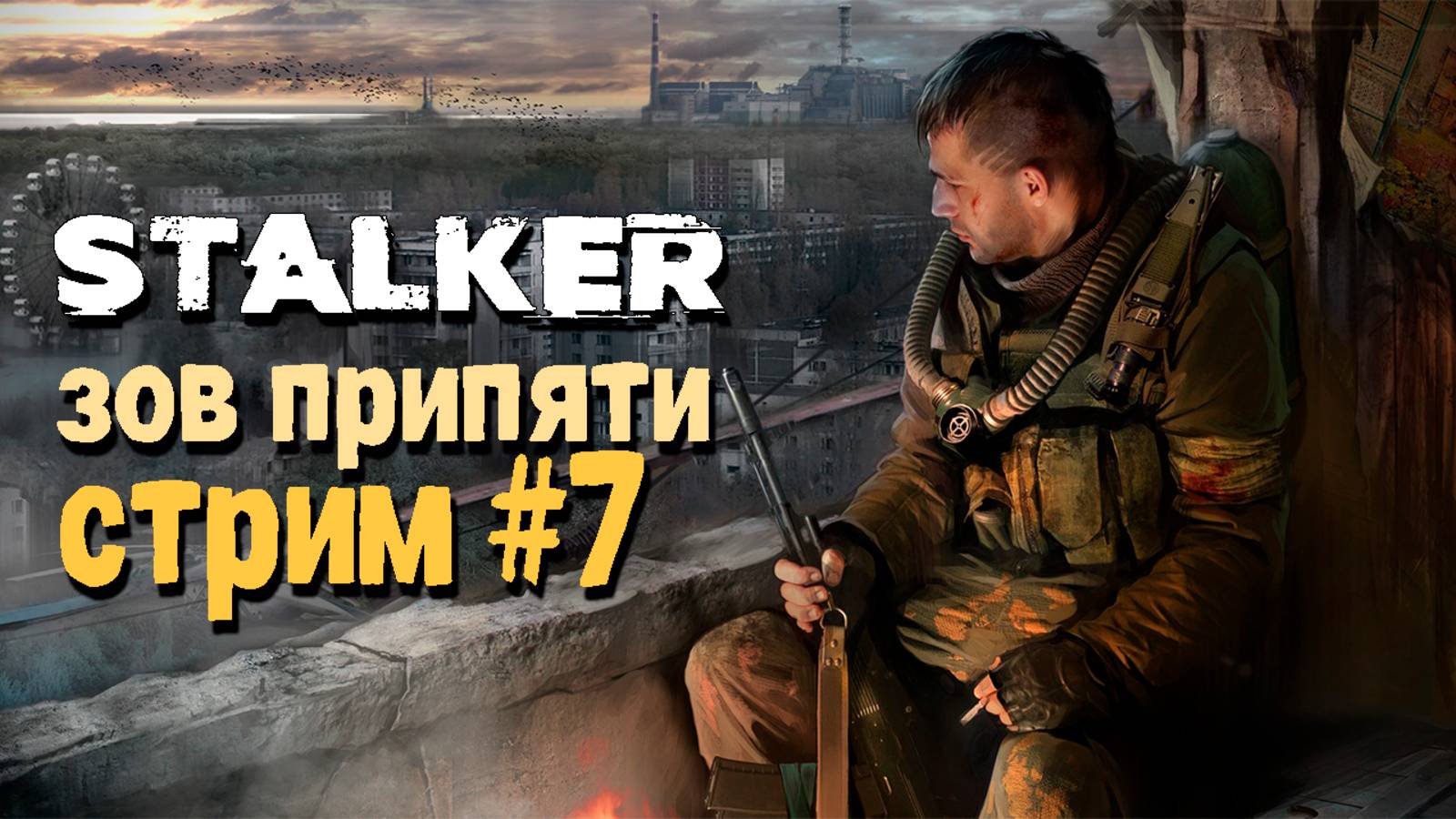 Stalker : Зов Припяти #7 ▶ Финал