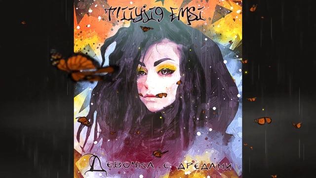 T!IIYJI9 emsi -Девочка с дредами