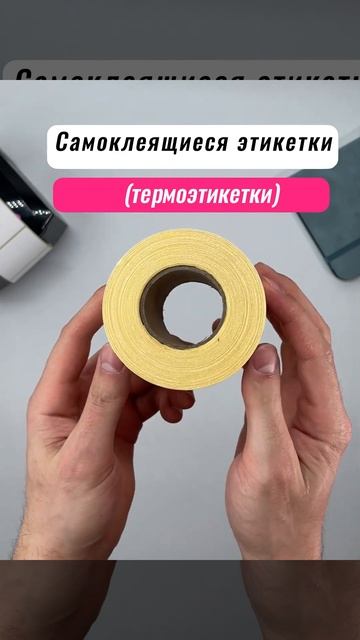 Самоклеящиеся этикетки