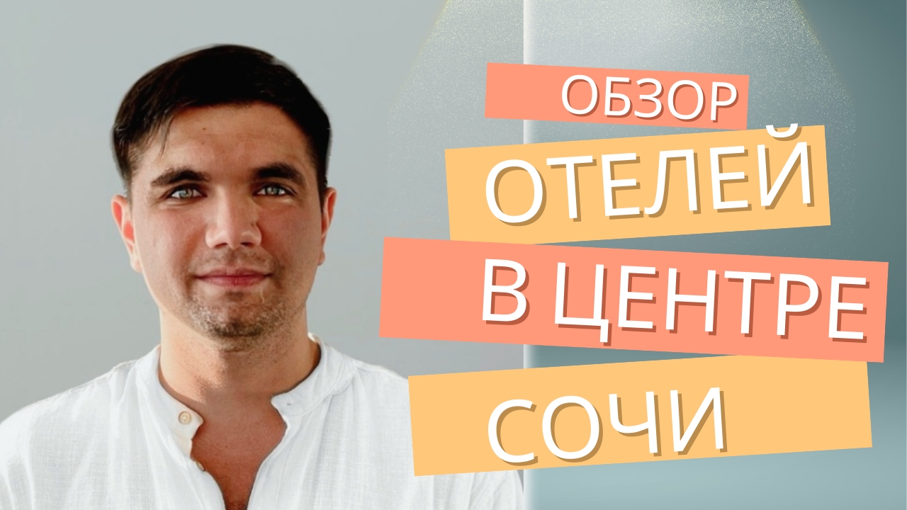 Обзор отелей в центре Сочи и цены на аренду #сочи #отель #цены #аренда
