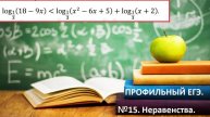 ПРОФИЛЬНЫЙ ЕГЭ 2025 .№15. Логарифмическое неравенство.