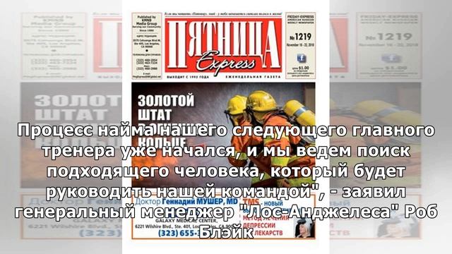 Клуб НХЛ "Лос-Анджелес" отправил в отставку и. о. главного тренера Дежардена